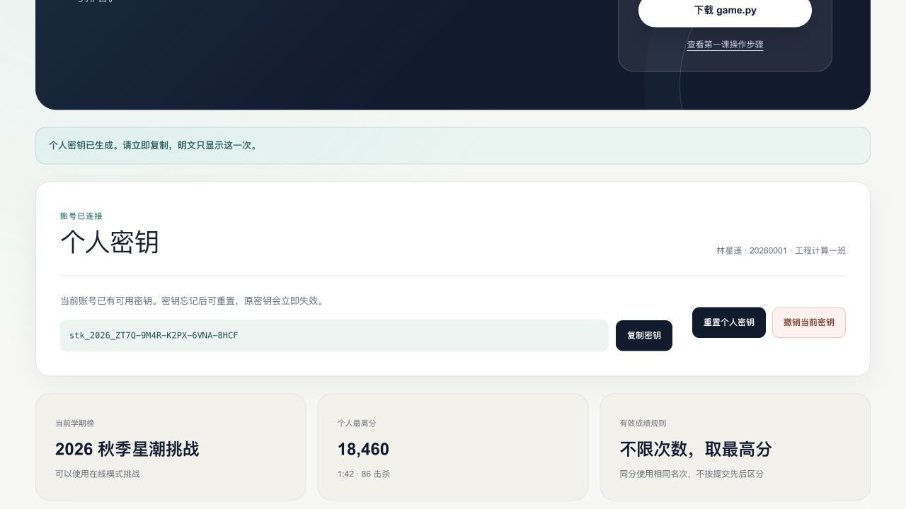 本机浏览器实际打开的星潮生存战挑战页,个人密钥生成后只显示一次,并提供复制按钮