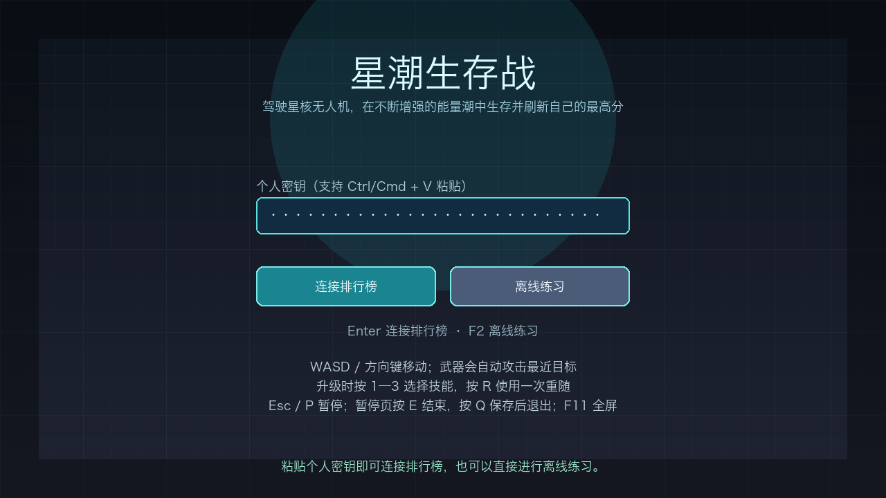 星潮生存战实际开局页,个人密钥以圆点掩码显示