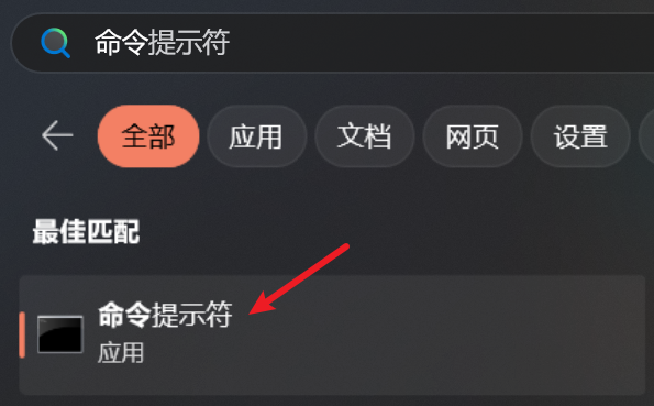 Windows 搜索界面中输入命令提示符并找到命令提示符应用