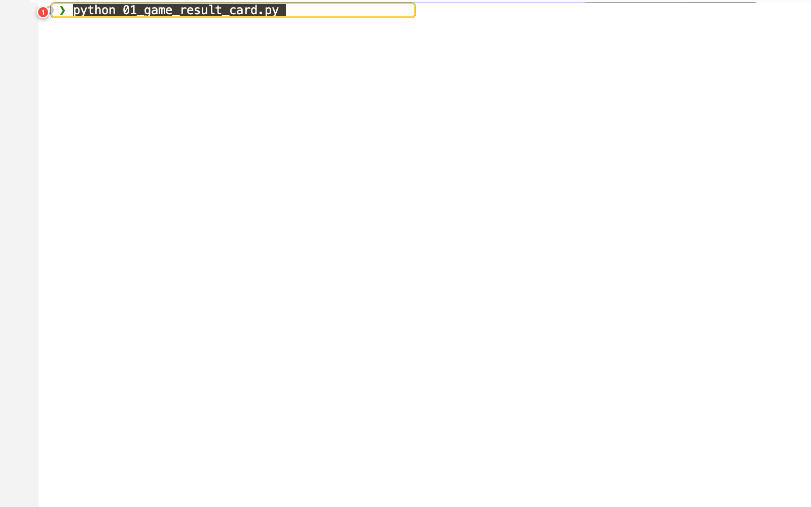 终端中框出 python 01_game_result_card.py 命令