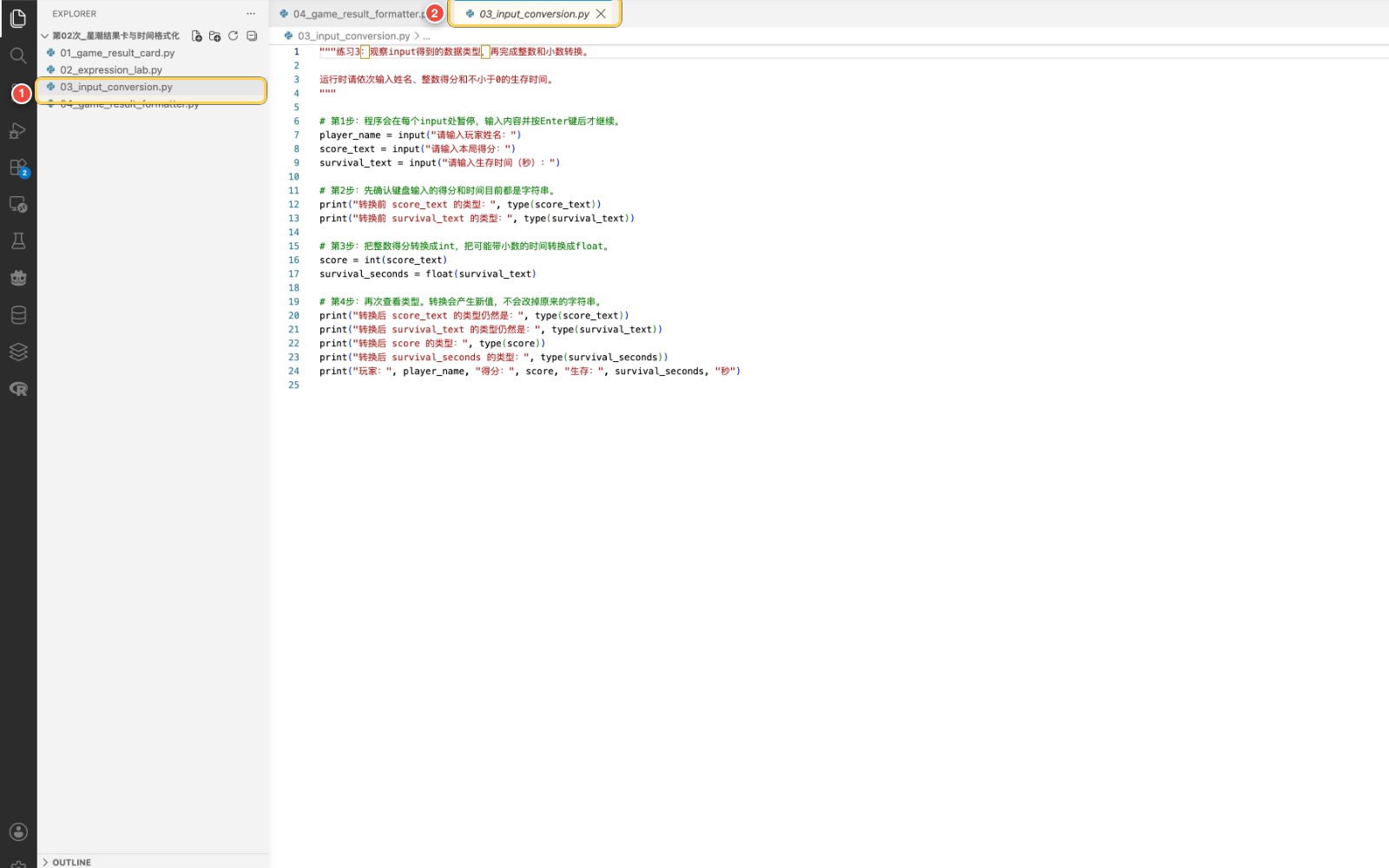 VS Code 中打开 03_input_conversion.py