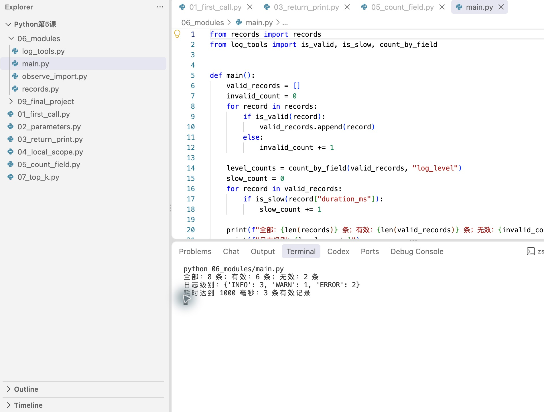VS Code中展示三个Python文件及main.py运行后的统计结果
