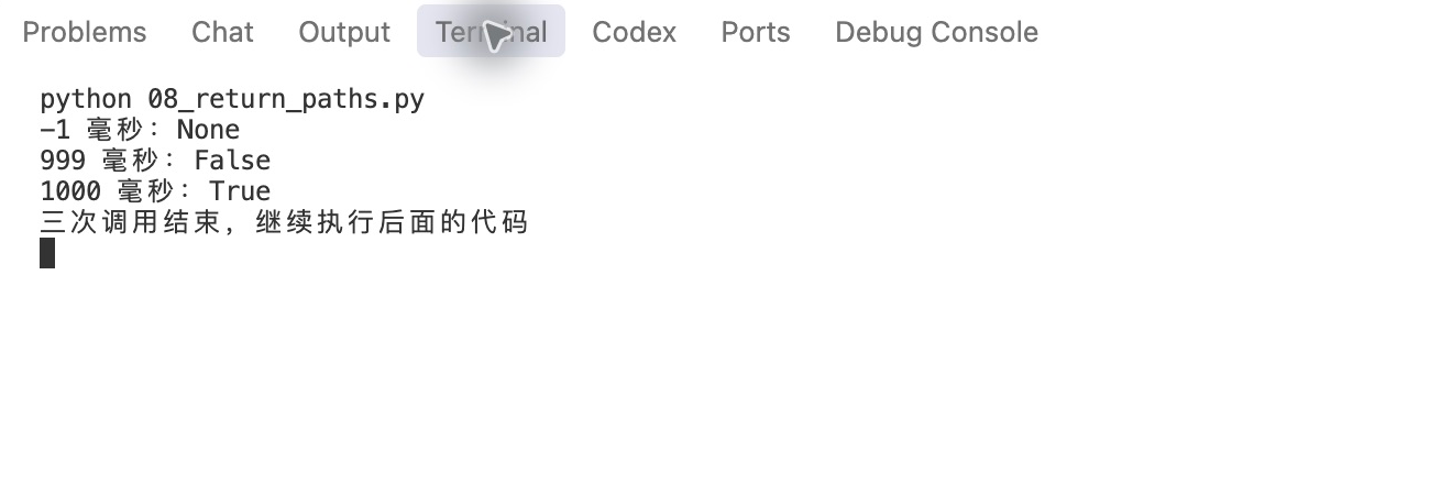 终端依次显示负耗时None、999毫秒False、1000毫秒True，三次调用后继续执行