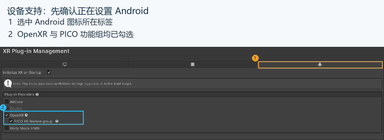 先看 Android 标签，再看 OpenXR 与 PICO 功能组的勾选状态。两个位置需要同时对应。