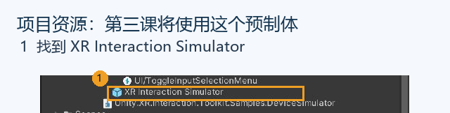 蓝色图标对应第三课要使用的 XR Interaction Simulator。本步找到它即可。