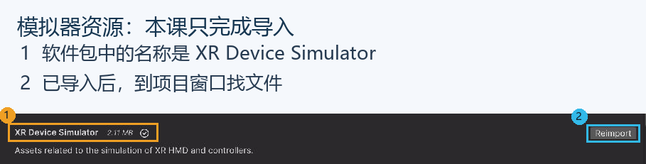 本课只导入 XR Device Simulator 资源，不要求运行模拟器。