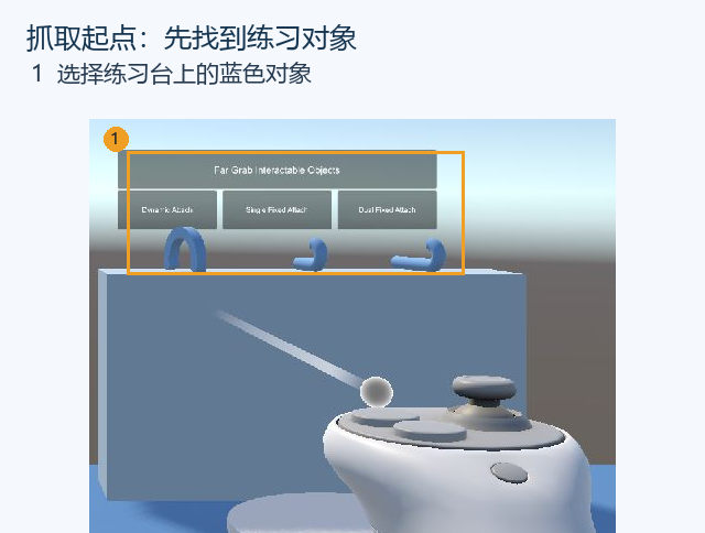 先找到练习台上的蓝色可抓取对象。图中尚未对准或抓住；完成本步时还要看到射线命中和悬停反馈。