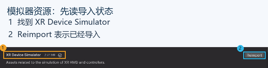 观察 XR Device Simulator 的 Reimport：资源已经导入，接下来去 Project 找预制体。