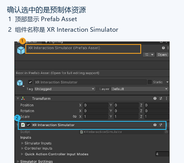 项目资源中选中 XR Interaction Simulator。属性顶部的 Prefab Asset 表示这是可复用的资源，不是场景中的玩家。