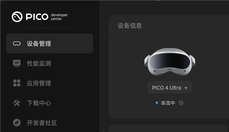 PDC 设备管理页识别 PICO 4 Ultra 并显示串流中