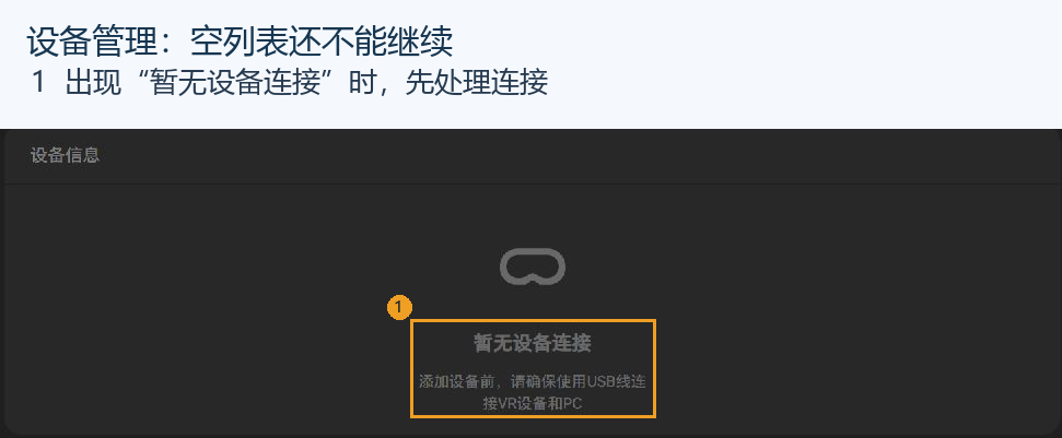 这是“尚未连接”的实际画面，用于定位设备管理与连接入口；它不是本步完成状态。完成时这里应显示设备型号和已连接状态。